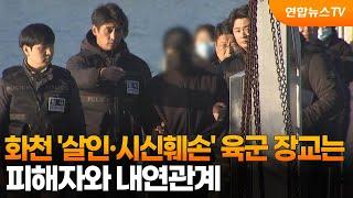 화천 '살인·시신훼손' 육군 장교는 피해자와 내연관계 / 연합뉴스TV (YonhapnewsTV)