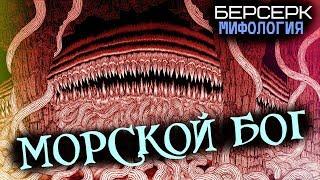 МОРСКОЙ БОГ из Манги Берсерк (способности, слабости, биология)