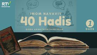 1 - HADIS: "AMALLAR NIYATLARGA QARAB E'TIBOR QILINADI" | 40 HADIS IMOM NAVAVIY