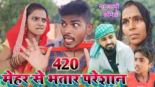 420 मेहर से भतार परेशान  || Ranjeet Nishad new comedy || muttan Dada comedy