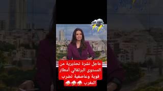 عاجل إنذار من الدرجة البرتقالي أمطار قوية وعاصفية تضرب المغرب اليوم #المغرب #فيضانات #اكسبلور