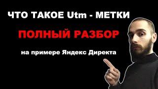 Что такое Utm метки и как их использовать. Полный обзор