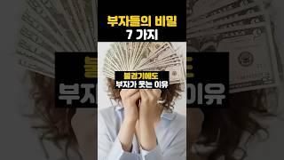 부자의 비밀 돈의 속성 부자되는습관 #부자되는법