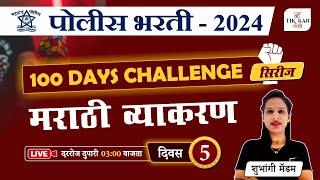 Police Bharti 2024 || मराठी व्याकरण - प्रश्नांचे विश्लेषण || 100 Days Challenge