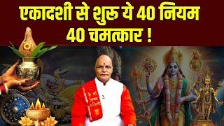 एकादशी से शुरू ये 40 नियम 40 चमत्कार ! | Pandit Suresh Pandey | Darshan 24