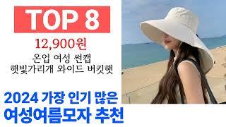 여성여름모자 TOP10 꿀템 종합 순위 추천해요 구매전 후기 확인