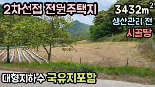 (매물번호13707) 보은부동산 3432㎡(1038) 보은땅 보은토지매매매물 청주부동산 청주토지 시골땅 촌땅 주말농장 귀농귀촌 전원주택지 집터 대전부동산 대전토지 1억7천만원