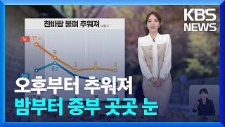 [날씨] 오후부터 추워져…밤부터 중부 곳곳 눈 / KBS  2024.11.26.