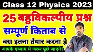 12th Physics के 25 बहुविकल्पीय प्रश्न | Class 12 Physics vvi objective questions 2023