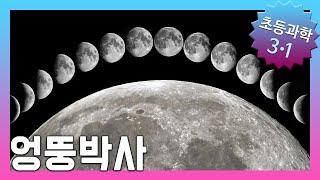 달은 어떤 모습일까요? 초등3학년 과학, 실험