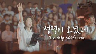 [월드비전 x 예람투어 in SEOUL] 성령이 오셨네 The Holy Spirit's Come | 예람워십