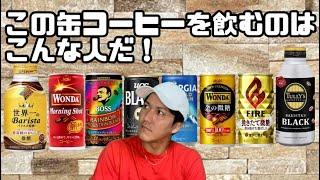 【偏見】この缶コーヒーを飲むのはこんな人だ！【人気銘柄25連発】【偏見シリーズ】【ジョージア】【BOSS】【ダイドー】【WANDA】