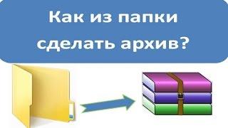 Делаем архив zip из папки