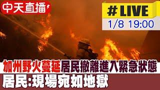 【中天直播#LIVE】加州野火蔓延居民撤離進入緊急狀態 居民:現場宛如地獄 20250108 @全球大視野Global_Vision