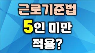 5인미만 사업장 근로기준법 적용?