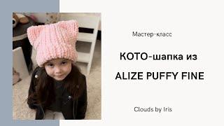 КОТО-шапка за полтора часа. Простая и стильная шапочка из Alize Puffy Fine