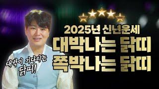 2025년 닭띠 신년운세 "대박나는 닭띠 vs 쪽박나는 닭띠"/의정부용한점집 [더샤머니즘]