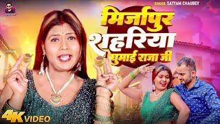 #Video - मिर्जापुर शहरिया घुमाई राजा जी - #Satyam Chaubey - Khati Desi Mirzapuri Style Song 2025