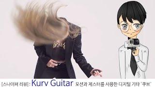 Kurv Guitar: 모션과 제스터를 사용한 디지털 기타 '쿠브'-[스나이퍼 TV]