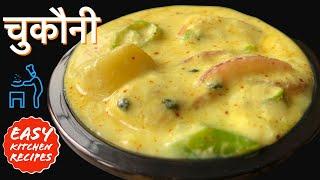 चुकौनी बनाउने सजिलो तरीका (पाल्पाको फेमस परीकार) | Nepali Food Recipe | Chukauni