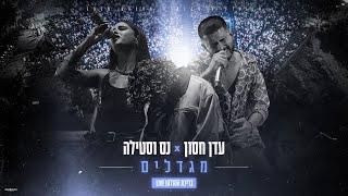 עדן חסון X נס וסטילה - מגדלים | בריכת הסולטן LIVE