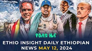Ethiopia: የዕለቱ ሰበር ዜና | Ethio Insight Daily Ethiopian News May 12, 2024