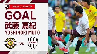 【GOAL】武藤 嘉紀（90'+10）｜後半ATに右CKからこぼれ球を押し込む！オフサイド判定もVARでゴールが認められる！｜2024明治安田Ｊ１リーグ 第37節「柏レイソルvs.ヴィッセル神戸」