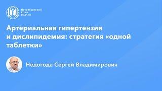 Артериальная гипертензия и дислипидемия: стратегия «одной таблетки»