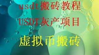 黑U可以进交易所变现usdt搬砖长期搬砖网赚，适合穷人翻身的10个行业，创业，每天网赚网络赚钱的灰产好项目，分享一个适合新手的零成本网赚项目！低价usdt搬砖流程教学USDT本金无损跑腿套利搬砖项目！