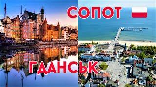 Гданськ - Сопот, Польша. Балтийское море. Как тут сейчас.