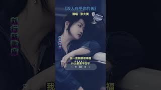 新歌推荐【没人在乎你的苦】演唱：张大美