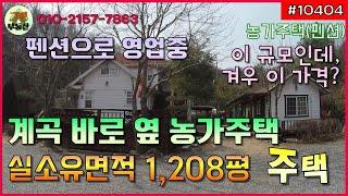 (매매완료) [10404] 양평 주택 - 계곡 옆 농가주택 펜션 급매 / 국유지(넓은하천부지) 포함  1208평 / 산세권 / 예쁜 주택 / 단월면주택 / 향소리주택 / 농가주택