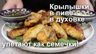 Улетают как семечки! КРЫЛЫШКИ в ПИВЕ в ДУХОВКЕ. Улетный рецепт куриных крылышек