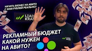 Какой нужен рекламный бюджет на Авито? Продвижение на Авито!