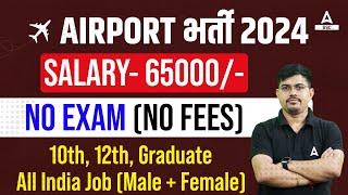 Airport New Vacancy 2024 | Airport Recruitment 2024 | Airport Jobs with No Exam