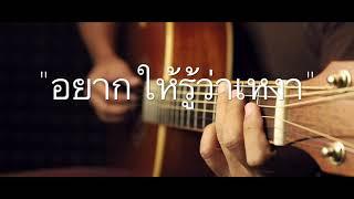 อยากให้รู้ว่าเหงา - เจ เจตริน Fingerstyle Guitar Cover (TAB)