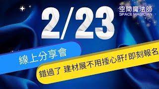 【錯過了 建材展️不用捶心肝! 即刻報名2023/2/23(四)【空間魔法師_3D空間.系統櫃 設計軟體】線上分享會️】|系統櫃|施工圖|三視圖|3D動畫|剖立面圖 |720度VR導覽|