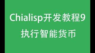 【Chialisp开发教程】第九集 - 如何执行部署好的智能货币