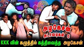 KKK வின்  கழுத்தில் கத்தி வைத்த அழகேசன் | REALONE JOLLY