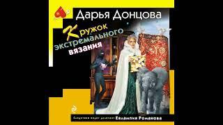 КРУЖОК ЭКСТРЕМАЛЬНОГО ВЯЗАНИЯ  -  Донцова Дарья / @AudioMaster11  / Новые аудиокниги/Слушать книги