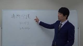 ケアマネジャー受験対策講座：通所介護（ベストウェイケアアカデミー馬淵敦士）