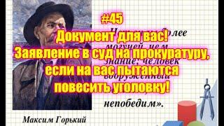 #45 Документ для вас! Заявление в суд на прокуратуру, если на вас пытаются повесить уголовку!