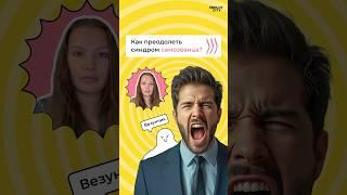 Если вы сомневаетесь в себе — это не слабость, это опыт #самозванец #карьера