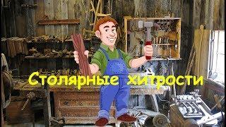 столярные хитрости