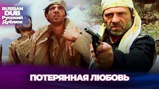 Потерянная любовь - Kayıp Aşk - Русскоязычные турецкие фильмы