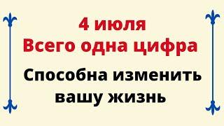 4 июля - всего одна цифра поменяет вашу жизнь.