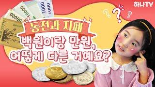 하나TV | [어린이금융교육 : 동전과 지폐] 백원이랑 만원, 어떻게 다른 거예요? | 동전지폐송 | 율동노래