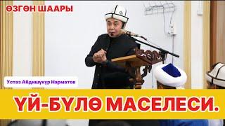 Өзгөн шаары. Үй-бүлө маселеси. Устаз Абдишүкүр Нарматов. 19.04.2024. #nasaatkg #насааткж