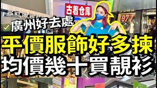 廣州買衫究竟有幾平⁉️一件幾十、一套一百cap帽¥5一頂‼️想買平靚正衣服，這幾個地方一定要去睇下‼️‼️#週末 #北上廣州 #廣州探店