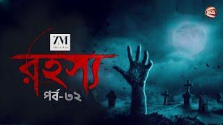 ভৌতিক গল্প | রহস্য | Rohossho | Horror Show | পর্ব-৩২ | 17 September 2022 | Channel 24